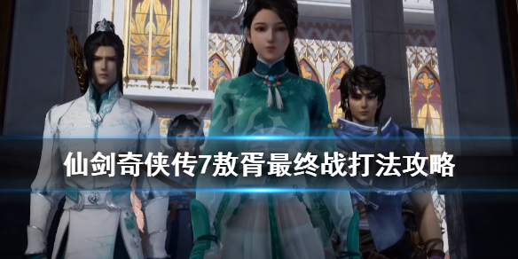 仙剑奇侠传7敖胥怎么打 仙剑奇侠传七敖胥怎么打