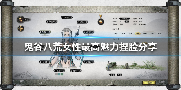 鬼谷八荒女性最高魅力捏脸分享 鬼谷八荒好看的女性捏脸