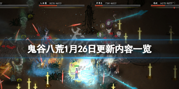 鬼谷八荒1月26日更新了什么 鬼谷八荒3月26号更新内容