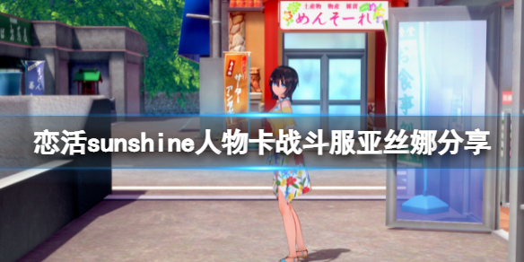 恋活sunshine人物卡战斗服亚丝娜分享 恋活sunshine 人物卡