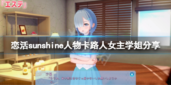 恋活sunshine人物卡路人女主学姐 恋活sunshine第一人称