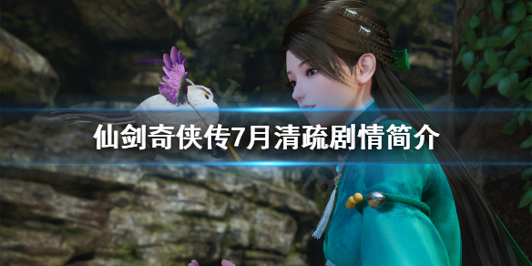 仙剑奇侠传7月清疏剧情介绍 仙剑奇侠传7完整剧情简介