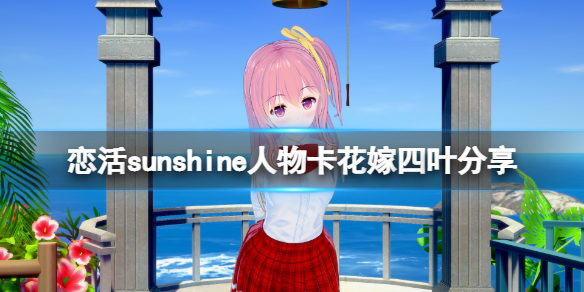 恋活sunshine人物卡花嫁四叶分享 恋活sunshine角色卡