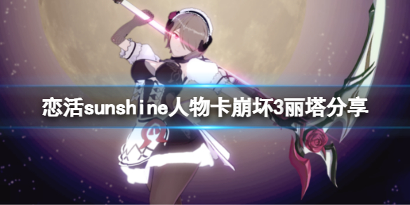 恋活sunshine人物卡崩坏3丽塔分享 恋活 崩坏