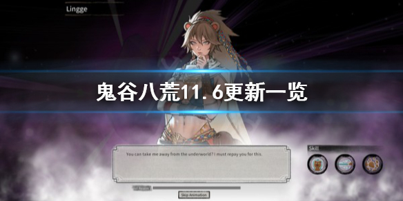 鬼谷八荒11月6日更新了什么 鬼谷八荒6月更新时间