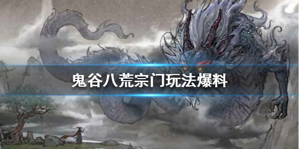 鬼谷八荒宗门怎么玩（鬼谷八荒宗门玩法攻略）