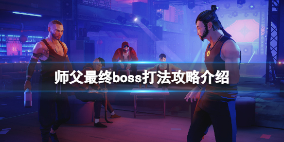 师父杨怎么打 师父我要跳舞了小小杨