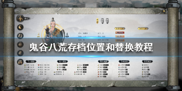 鬼谷八荒怎么存档 鬼谷八荒怎么存档刷属性