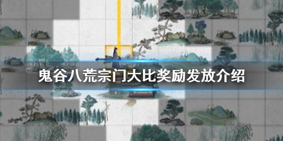 鬼谷八荒宗门大比奖励怎么发放 鬼谷八荒宗门兑换