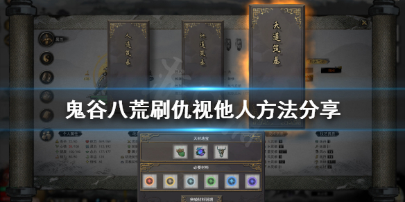 鬼谷八荒怎么刷仇视他人（鬼谷八荒怎么让仇人）