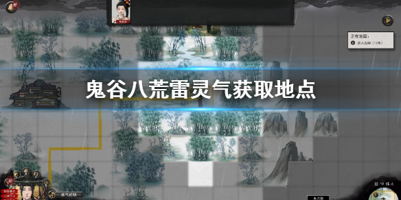 鬼谷八荒雷灵气去哪刷（鬼谷八荒器灵在哪里刷）