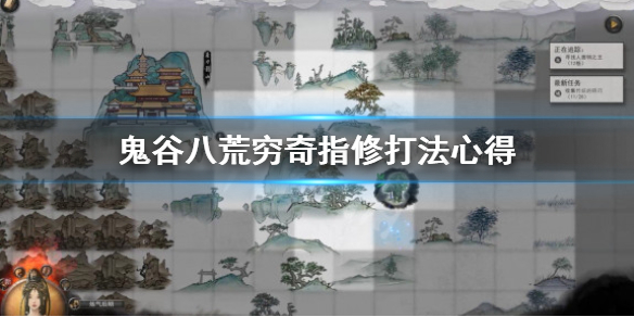 鬼谷八荒指修穷奇怎么打 鬼谷八荒指修怎么叠灵虚