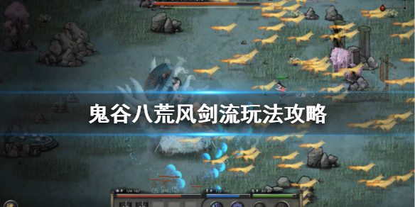 鬼谷八荒风剑流天赋怎么选（鬼谷八荒风剑流天赋怎么选择）