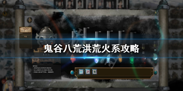 鬼谷八荒洪荒火修怎么玩（鬼谷八荒洪荒火修攻略）