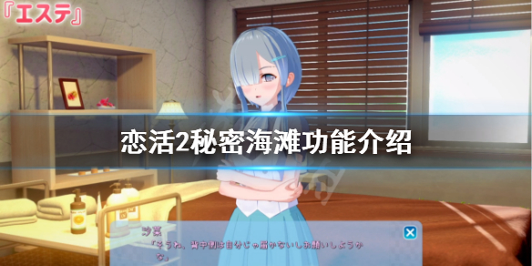 恋活sunshine秘密海滩有什么用 恋活sunshine 攻略