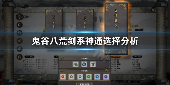 鬼谷八荒剑系神通哪个好 鬼谷八荒剑神通哪个厉害