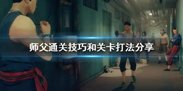 师父如何通关