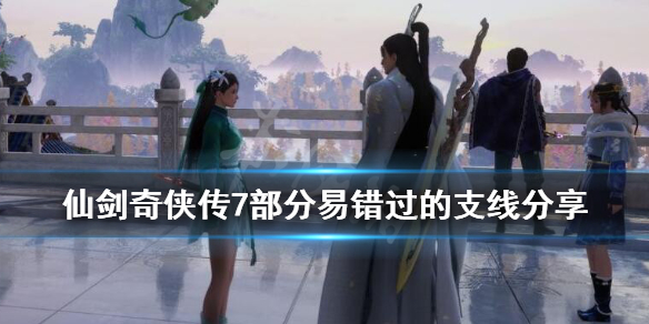 仙剑奇侠传7卢龙府支线有什么（仙剑奇侠传7 卢龙府）