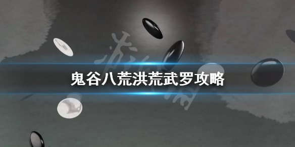 鬼谷八荒洪荒武罗打不过怎么办 鬼谷八荒打败武罗后