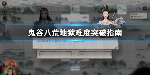 鬼谷八荒地狱突破怎么准备（鬼谷八荒 怎么突破）
