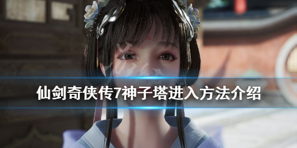 仙剑奇侠传7神恒塔机关怎么解（仙剑奇侠传6机关）