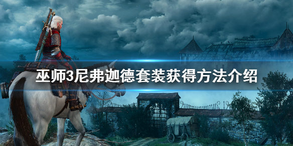 巫师3尼弗迦德套装怎么获得 巫师3尼弗迦德守卫套装在哪