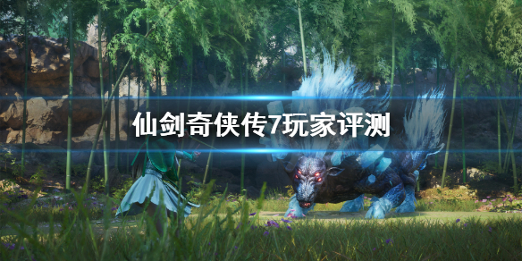 仙剑奇侠传7玩家评测分享（仙剑奇侠传7玩家评测分享）