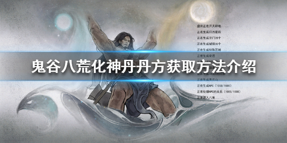 鬼谷八荒化神丹丹方怎么获得 鬼谷八荒化神丹方在哪