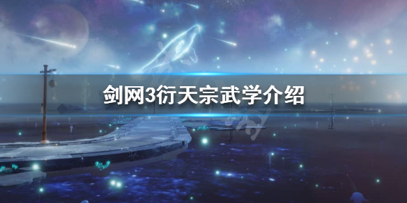 剑网3衍天宗技能是什么（剑网三衍天宗技能）