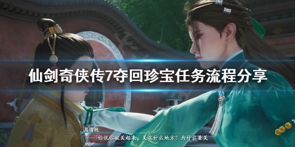 仙剑奇侠传7夺回珍宝任务去哪找 仙剑奇侠传7全任务攻略