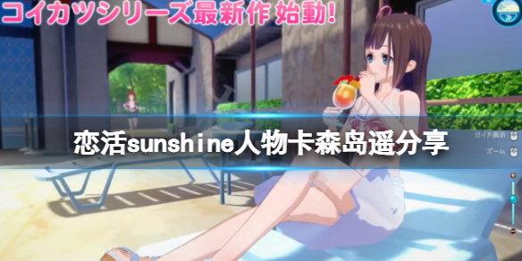 恋活sunshine人物卡森岛遥分享 恋活sunshine 人物卡