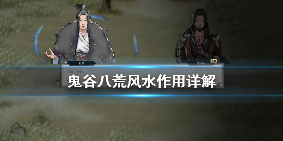 鬼谷八荒风水有什么用 鬼谷八荒风水有什么用啊