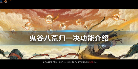 鬼谷八荒归一决有什么用 鬼谷八荒剑修归一诀