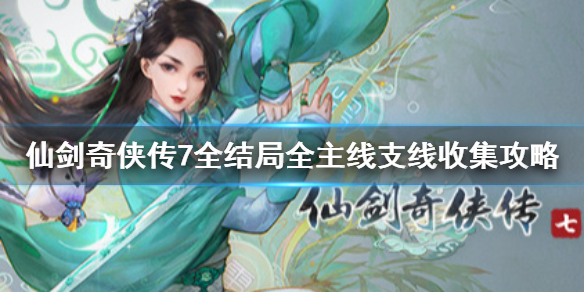 仙剑奇侠传7剧情流程攻略（仙剑奇侠传七怎么跳过剧情）