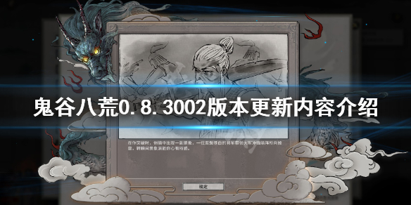 鬼谷八荒0.8.3002版本更新了什么 鬼谷八荒更新3.12