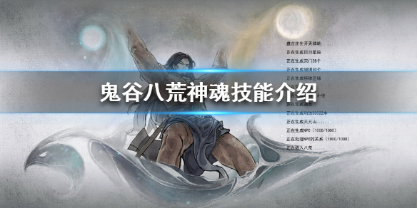 鬼谷八荒神魂技能有哪些 鬼谷八荒神魂技能选哪个