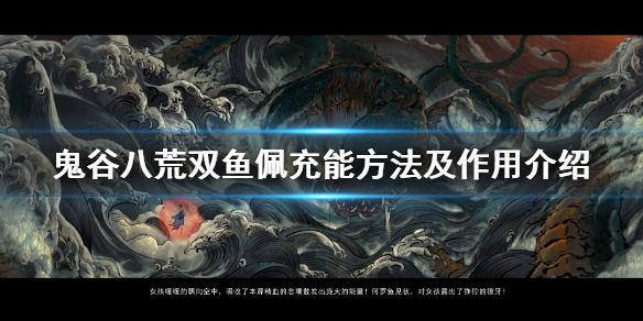 鬼谷八荒双鱼佩怎么充能 鬼谷八荒双鱼佩怎么充能贴吧