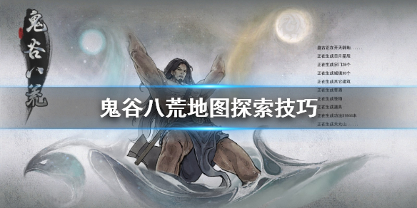 鬼谷八荒地图怎么探索（鬼谷八荒地图探索范围怎么修改）
