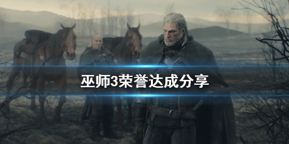巫师3荣誉怎么达成 巫师3荣誉任务有哪些