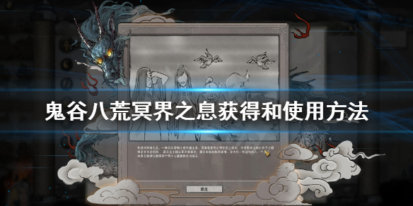 鬼谷八荒冥界之息怎么用（鬼谷八冥魂之息）