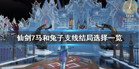 仙剑7马和兔子支线结局是什么 仙剑7剧情结局