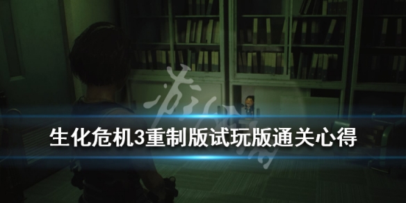 生化危机3重制版试玩版通关心得