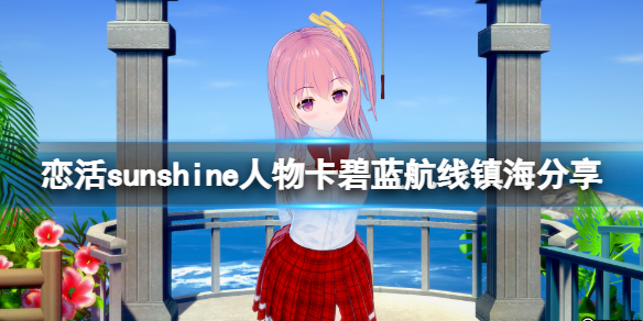 恋活sunshine人物卡碧蓝航线镇海