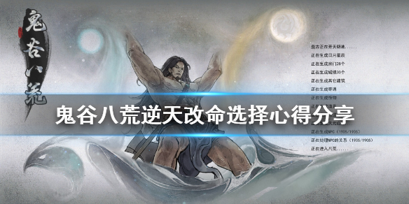 鬼谷八荒逆天改命怎么选 鬼谷八荒逆天改命选择