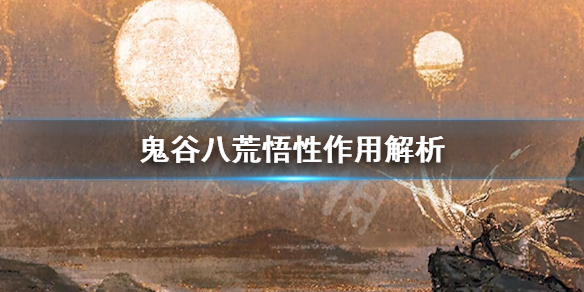 鬼谷八荒悟性怎么提升（鬼谷八荒悟性怎么提升最快）