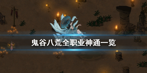 鬼谷八荒神通有几种 鬼谷八荒神通有几种属性