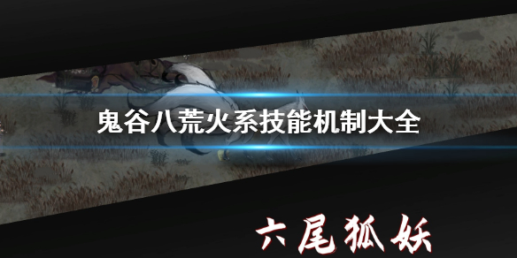 鬼谷八荒火系机制是什么 鬼谷八荒火系持续施法