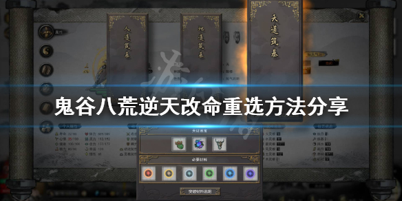 鬼谷八荒逆天改命选错了怎么办 鬼谷八荒 逆天改命选错