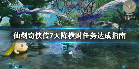仙剑奇侠传7天降横财任务怎么做（仙剑奇侠传7天降横财任务怎么做的）