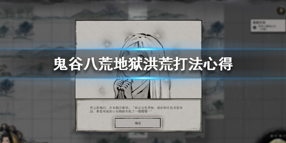鬼谷八荒地狱洪荒怎么打 鬼谷八荒地狱和洪荒